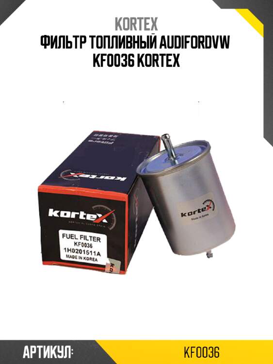 Фильтр топливный audifordvw  kf0036 kortex