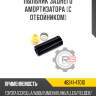 Пыльник заднего амортизатора [с отбойником]