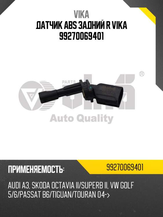 Датчик abs задний r vika 99270069401