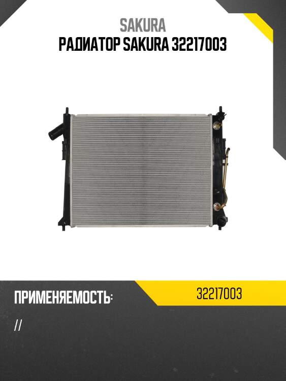 Радиатор sakura 32217003