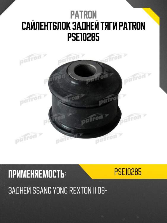 Сайлентблок задней тяги patron pse10285