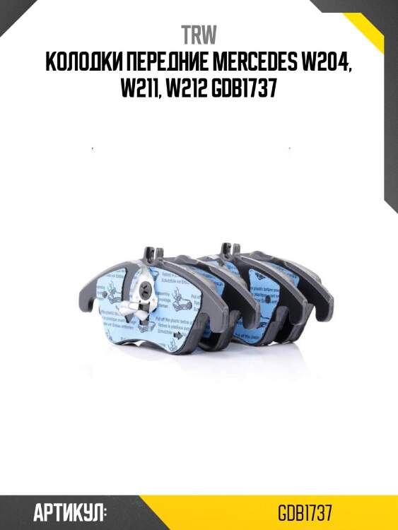Колодки передние mercedes w204, w211, w212 gdb1737