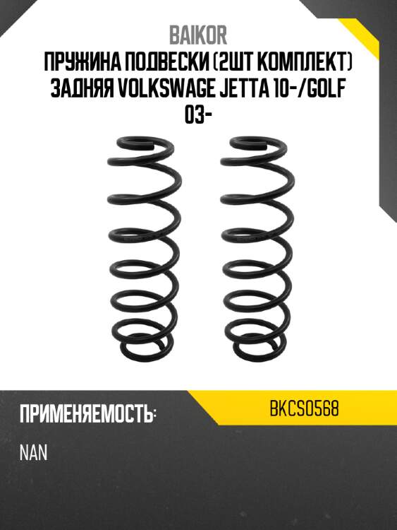 Пружина подвески 2шт комплект задняя VOLKSWAGE JETTA 10- BAIKOR BKCS0568