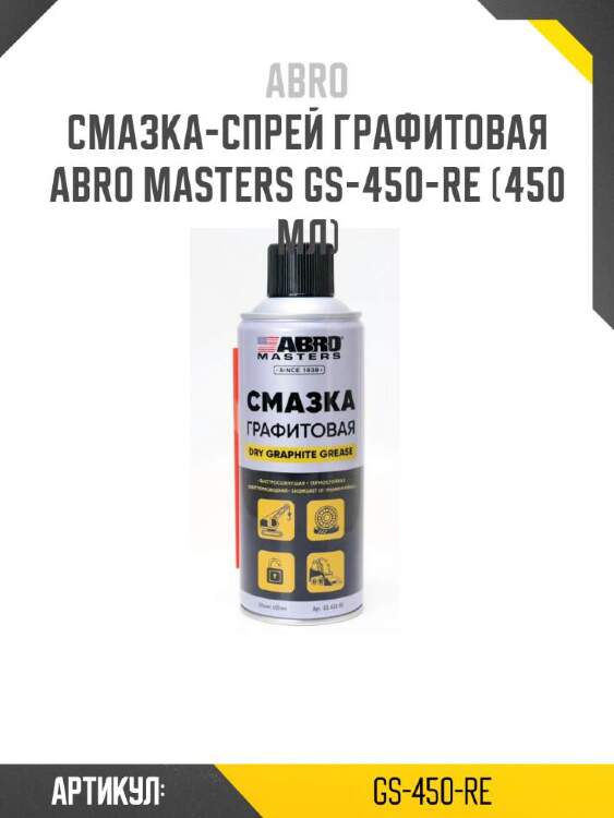 Abro смазка-спрей графитовая abro masters gs-450-re gs450re