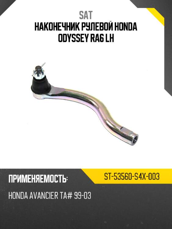 Наконечник рулевой honda odyssey ra6 lh sat st-53560-s4x-003