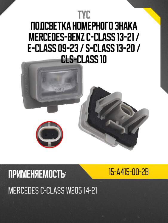 Подсветка номерного знака mercedes-benz c-class 13-21  tyc 15-a415-00-2b