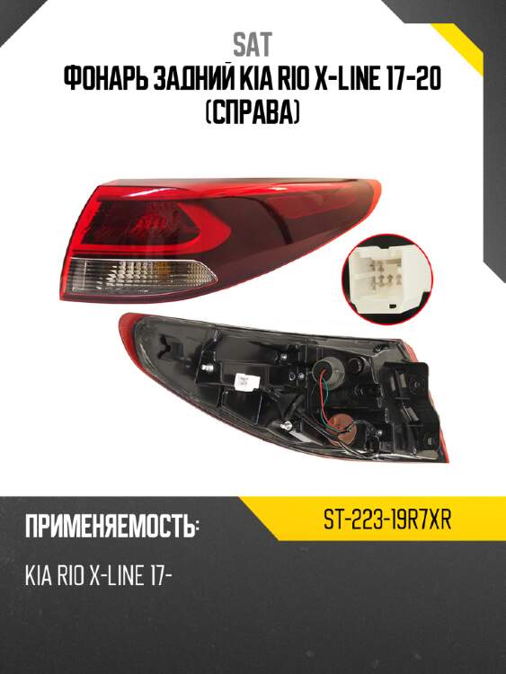 Фонарь задний kia rio x-line 17-20 справа sat st-223-19r7xr