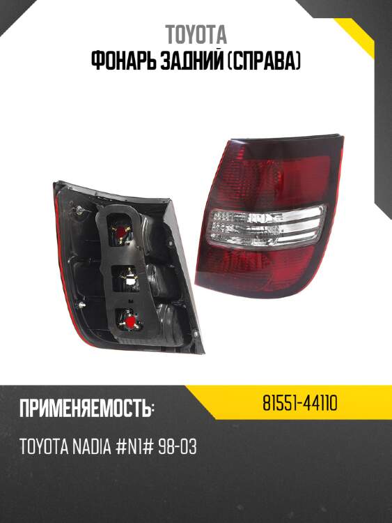 Фонарь задний справа toyota 81551-44110