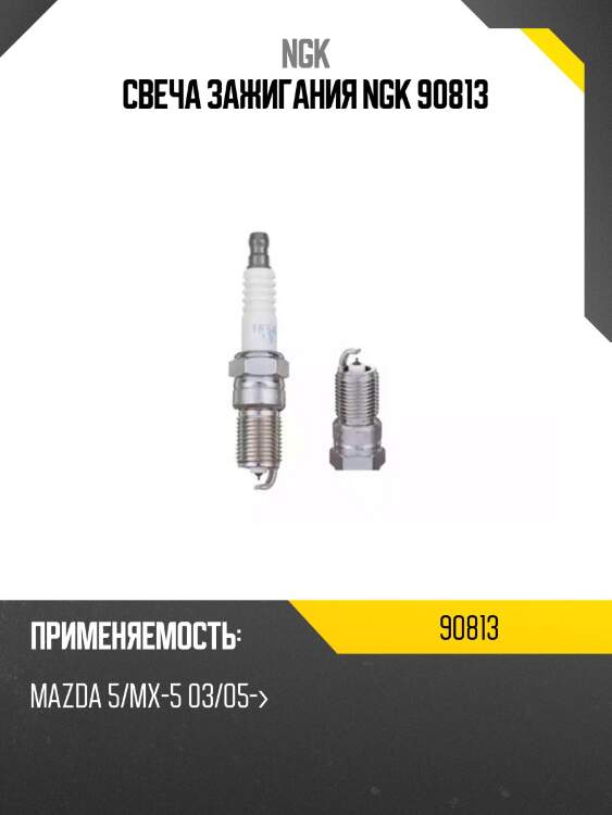 Свеча зажигания tr5ai13 ngk 90813