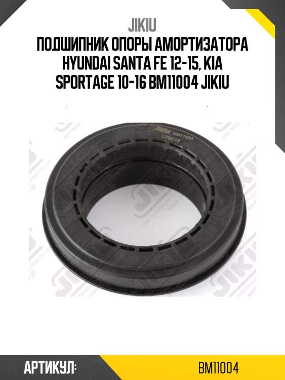 Подшипник опоры амортизатора hyundai santa fe 12-15, kia sportage 10-16 bm11004 jikiu