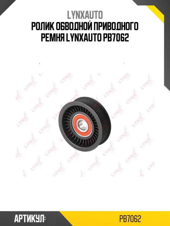 Ролик обводной приводного ремня lynxauto pb7062