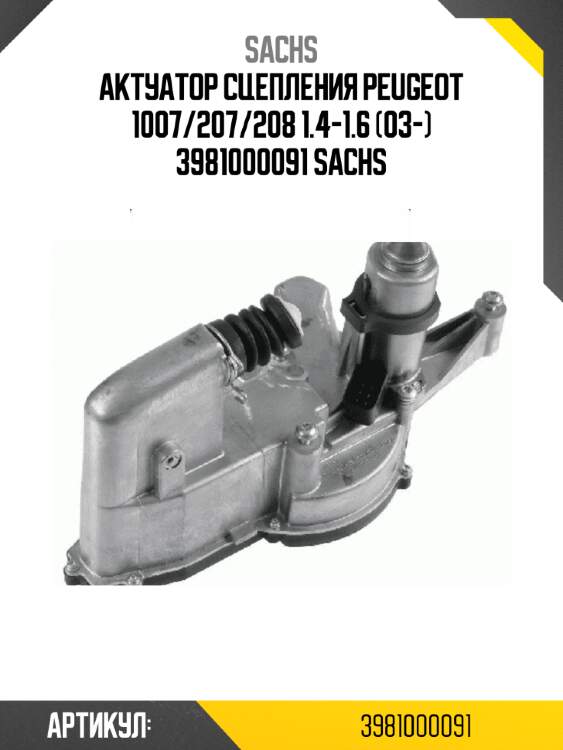 Актуатор сцепления peugeot 1007/207/208 1.4-1.6 (03-) 3981000091 sachs