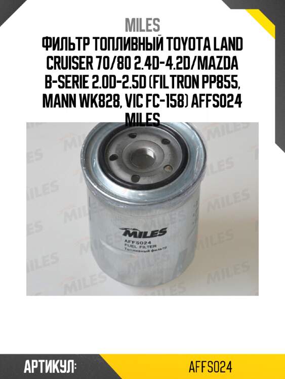 Фильтр топливный toyota land cruiser 70/80 2.4d-4.2d/mazda b-serie 2.0d-2.5d (filtron pp855, mann wk828, vic fc-158) affs024 miles