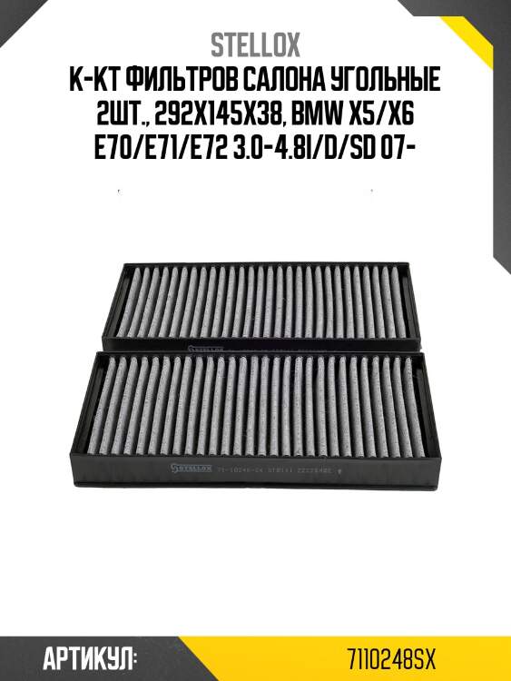 К-кт фильтров салона угольные 2шт., 292x145x38, bmw x5/x6 e70/e71/e72 3.0-4.8i/d/sd 07-