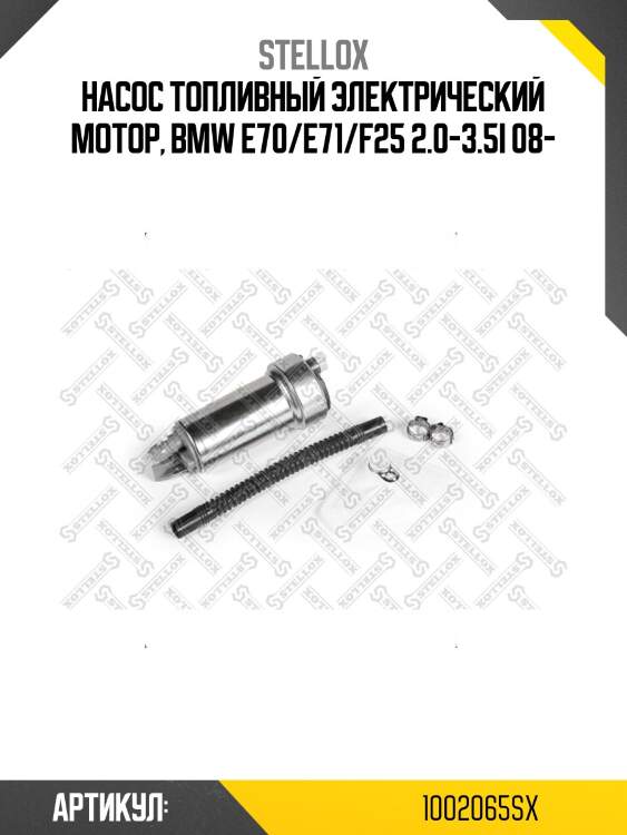 Насос топливный электрический мотор, bmw e70/e71/f25 2.0-3.5i 08-