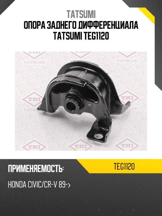 Опора заднего дифференциала tatsumi teg1120