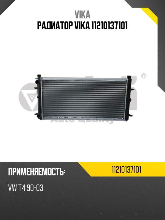 Радиатор vika 11210137101