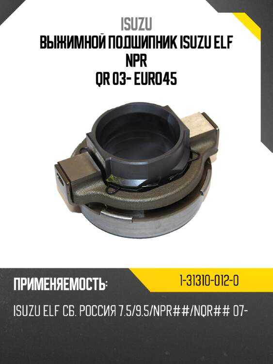 Выжимной подшипник isuzu elf npr qr 03- euro4\5 isuzu 1-31310-012-0