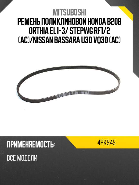 Ремень поликлиновой honda b20b orthia el1-3 mitsuboshi 4pk945