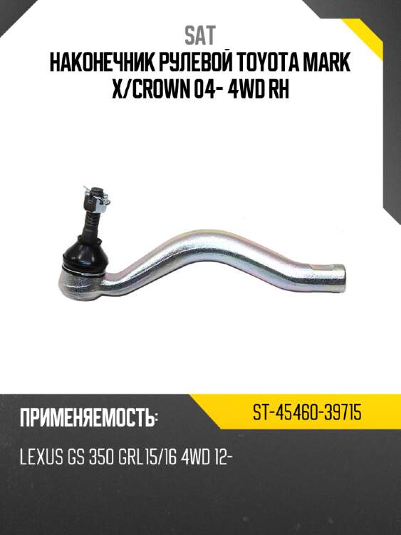 Наконечник рулевой toyota mark x sat st-45460-39715