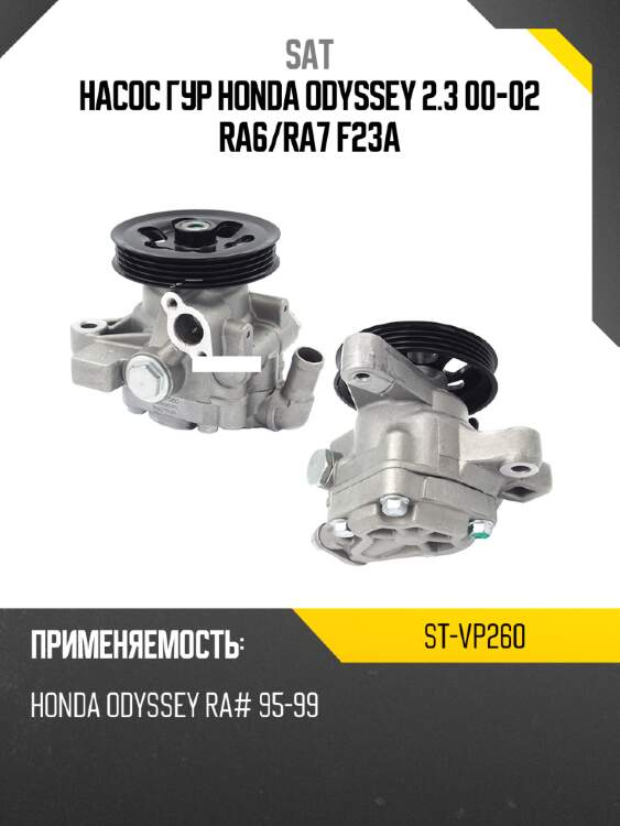Насос гур honda odyssey 2.3 00-02 ra6 sat st-vp260