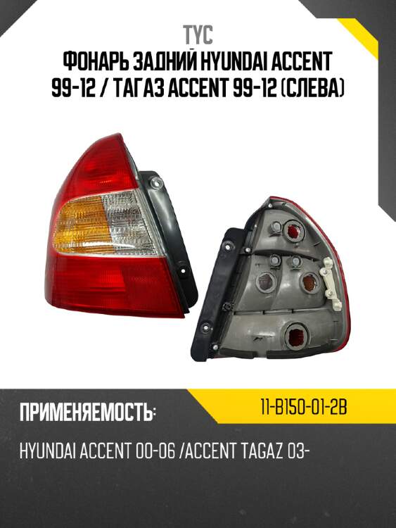 Фонарь задний hyundai accent 99-12  tyc 11-b150-01-2b
