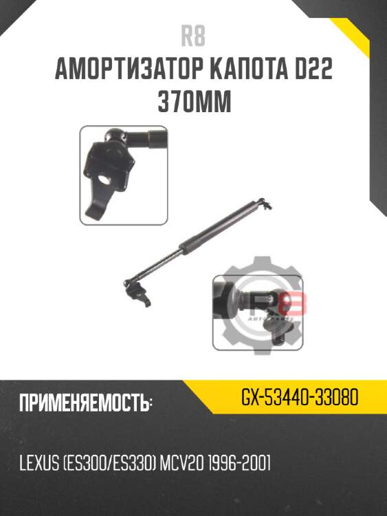 Амортизатор капота d22 370мм r8 gx-53440-33080