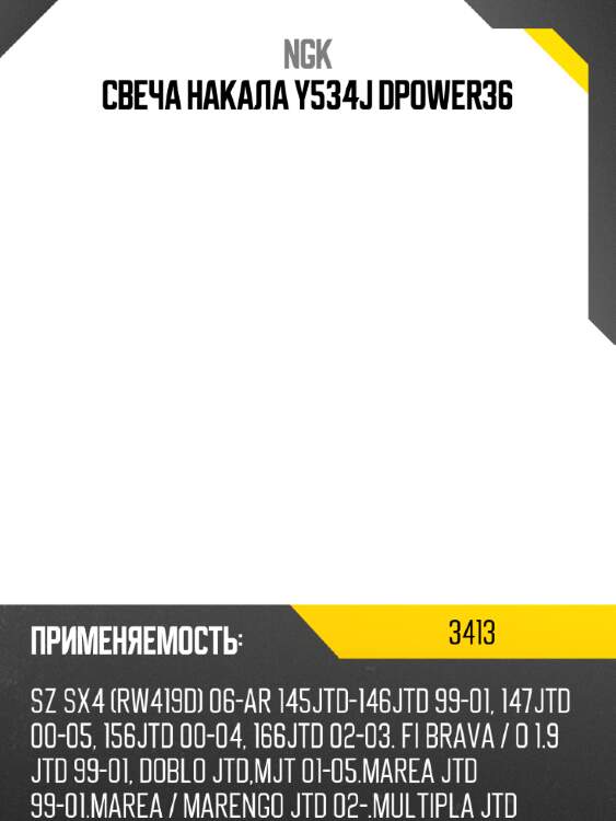 Свеча накала y534j dpower36 ngk 3413