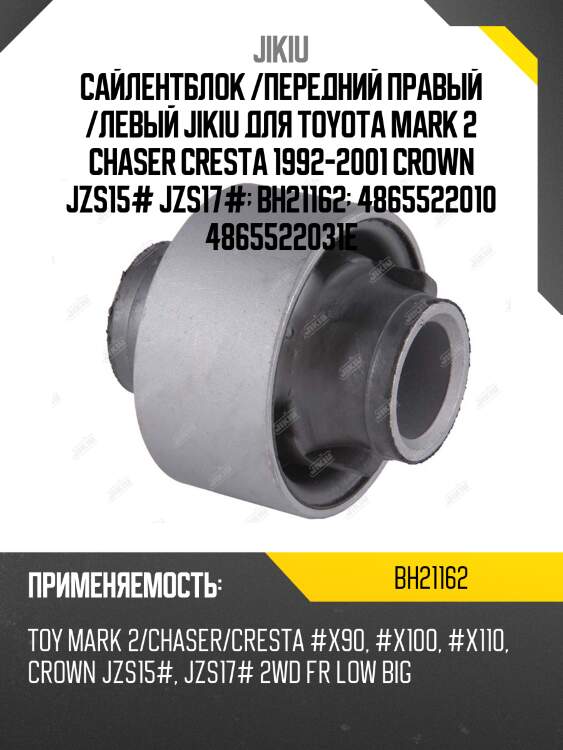 Сайлентблок рычага toyota mark ii 92-01, lexus is 99-05 bh21162 jikiu