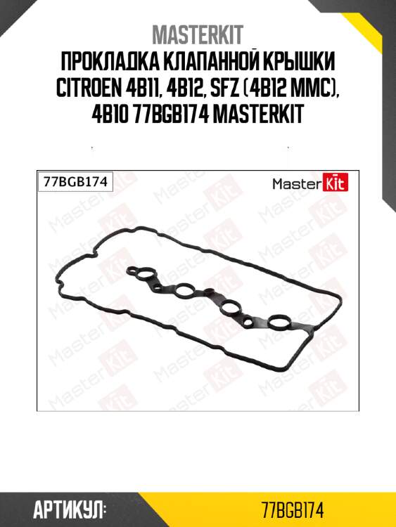 Прокладка клапанной крышки citroen 4b11, 4b12, sfz (4b12 mmc), 4b10 77bgb174 masterkit