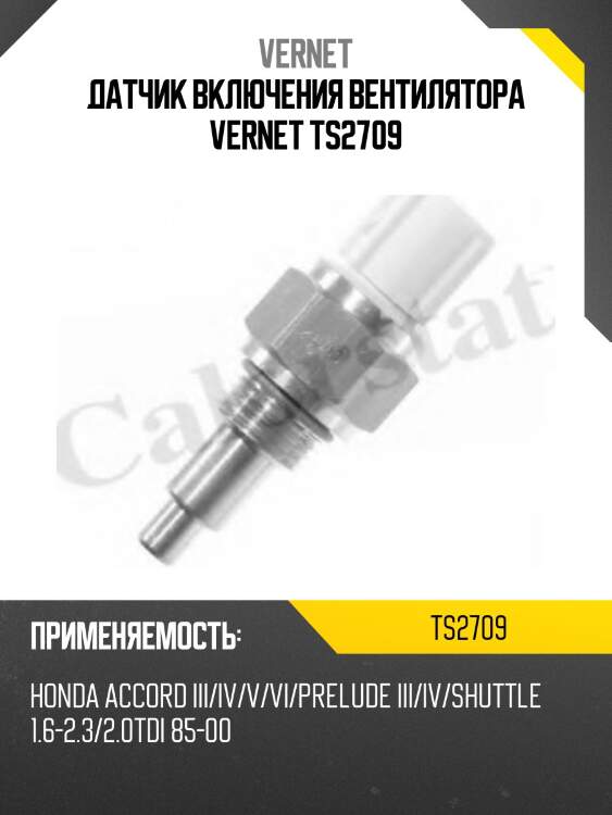 Датчик включения вентилятора vernet ts2709