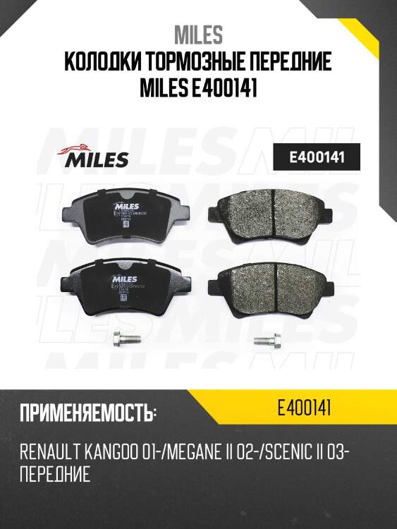 Колодки тормозные передние miles e400141