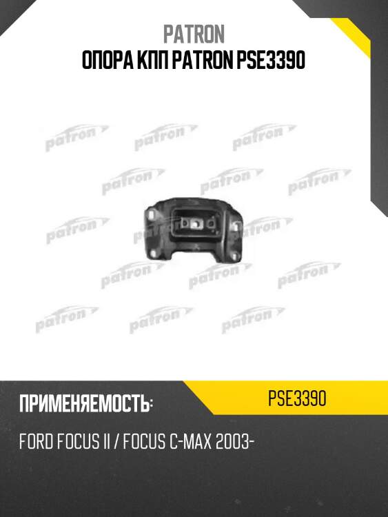 Опора кпп patron pse3390