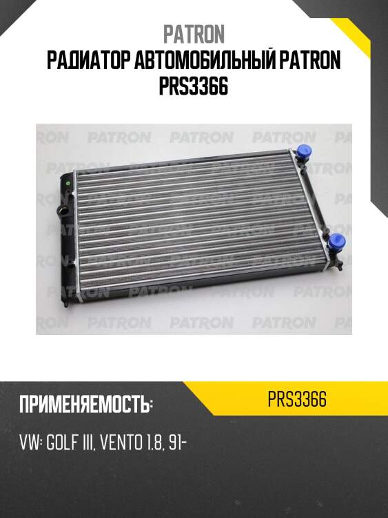 Радиатор автомобильный patron prs3366