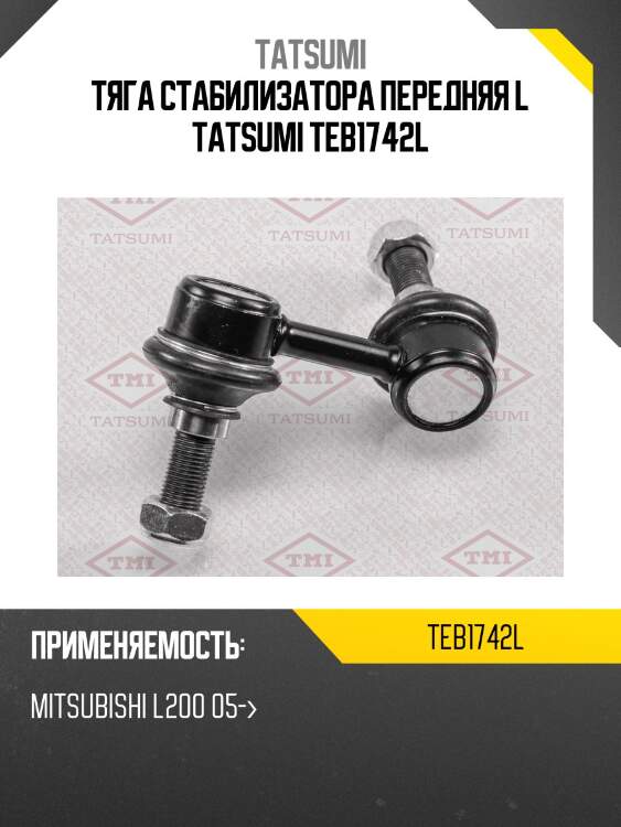 Тяга стабилизатора передняя l tatsumi teb1742l