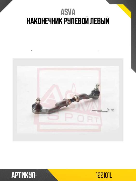 Наконечник рулевой левый