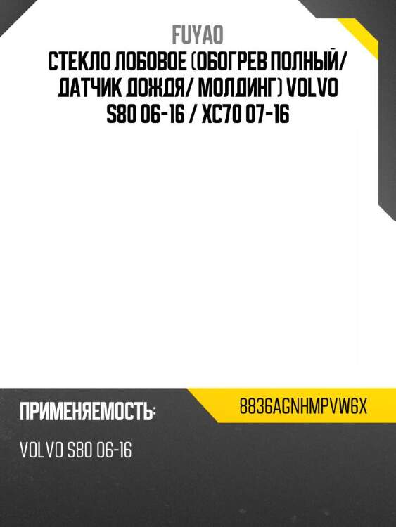 Fuyao стекло лобовое обогрев полный 8836agnhmpvw6x