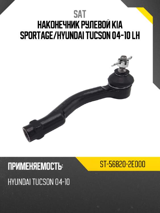 Наконечник рулевой kia sportage sat st-56820-2e000