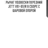 Рычаг подвески передний jett v91-051r в сборе с шаровой опорой