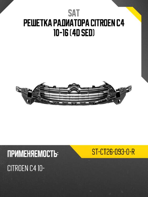 Решетка радиатора citroen c4 10-16 4d sed sat st-ct26-093-0-r