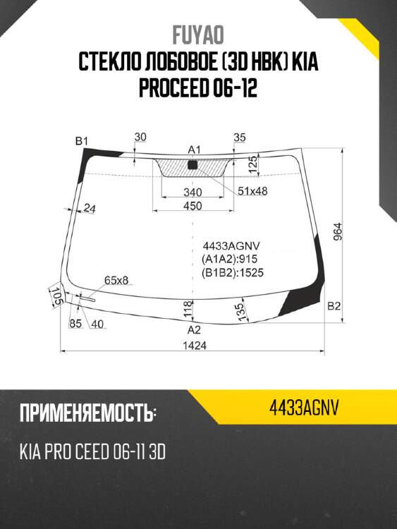 Стекло лобовое 3d hbk kia proceed 06-12 fuyao 4433agnv
