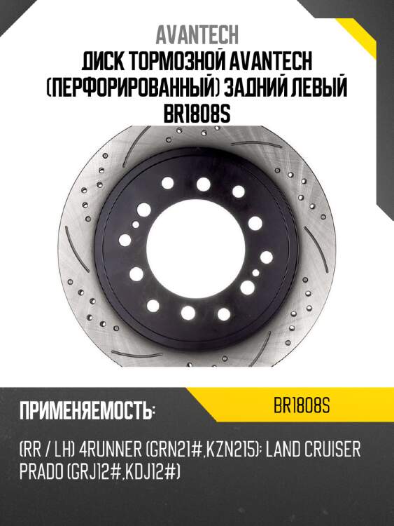 Диск тормозной avantech (перфорированный) задний левый br1808s