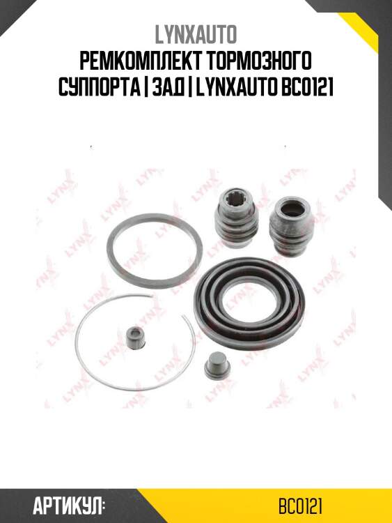 Ремкомплект тормозного суппорта | зад | lynxauto bc0121