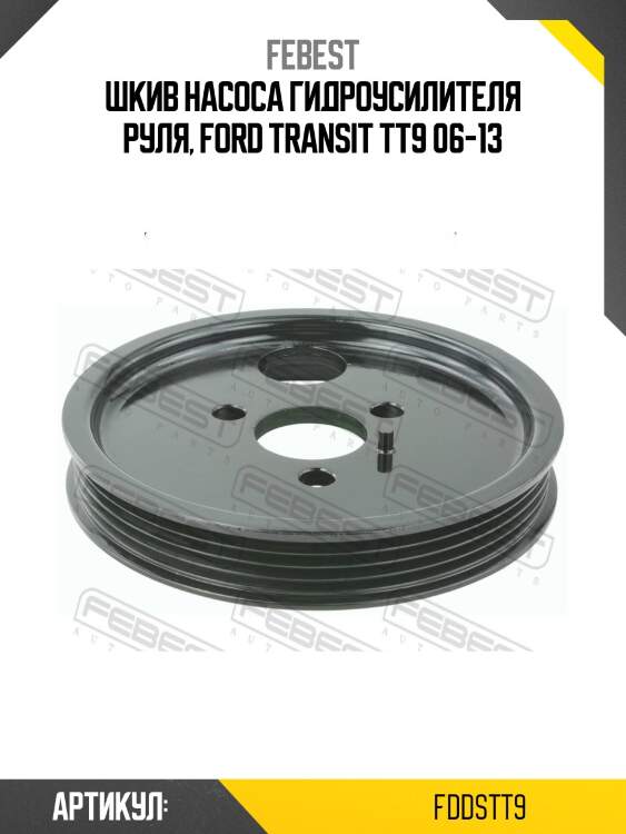 Шкив насоса гидроусилителя руля подходит для ford transit tt9 2006-2013 [eu] fdds-tt9 febest