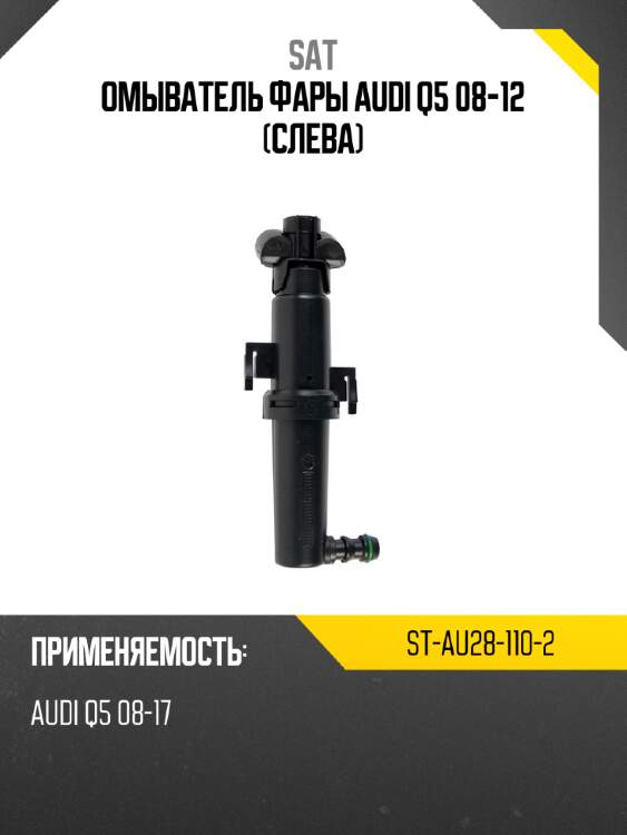 Омыватель фары audi q5 08-12 слева sat st-au28-110-2
