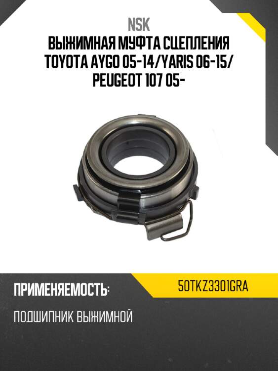 Выжимная муфта сцепления toyota aygo 05-14 nsk 50tkz3301gra