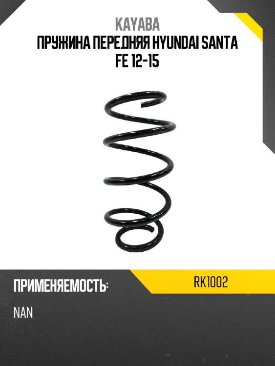 Пружина передняя hyundai santa fe 12-15 kayaba rk1002
