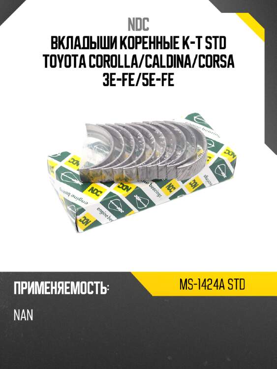 Вкладыши коренные к-т std toyota corolla ndc ms-1424a std