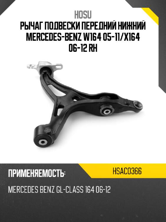 Рычаг подвески передний нижний mercedes-benz w164 05-11 hosu hsac0366