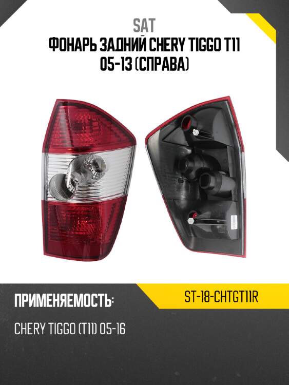 Фонарь задний chery tiggo t11 05-13 справа sat st-18-chtgt11r